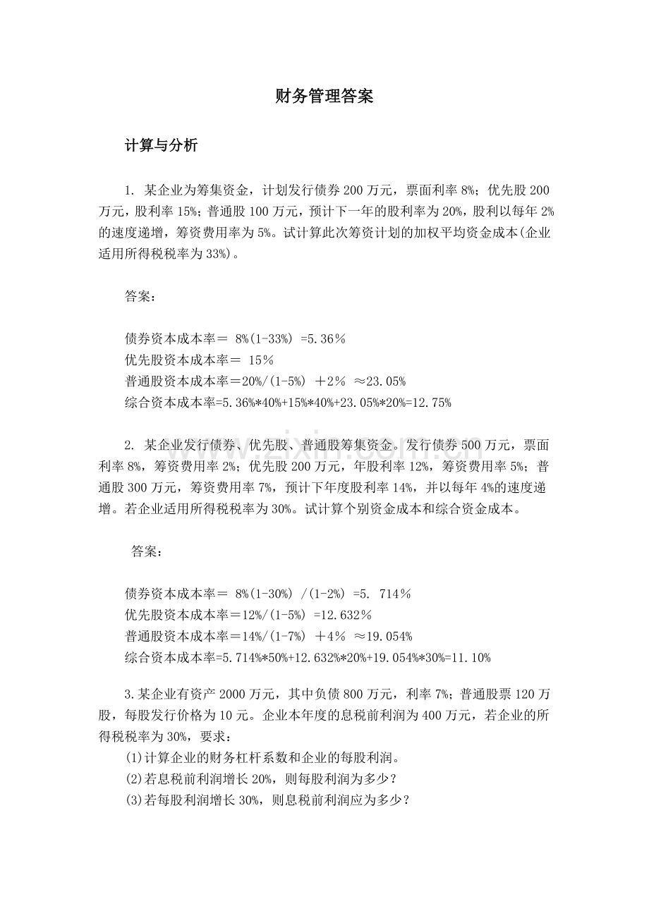 财务管理答案.doc_第1页