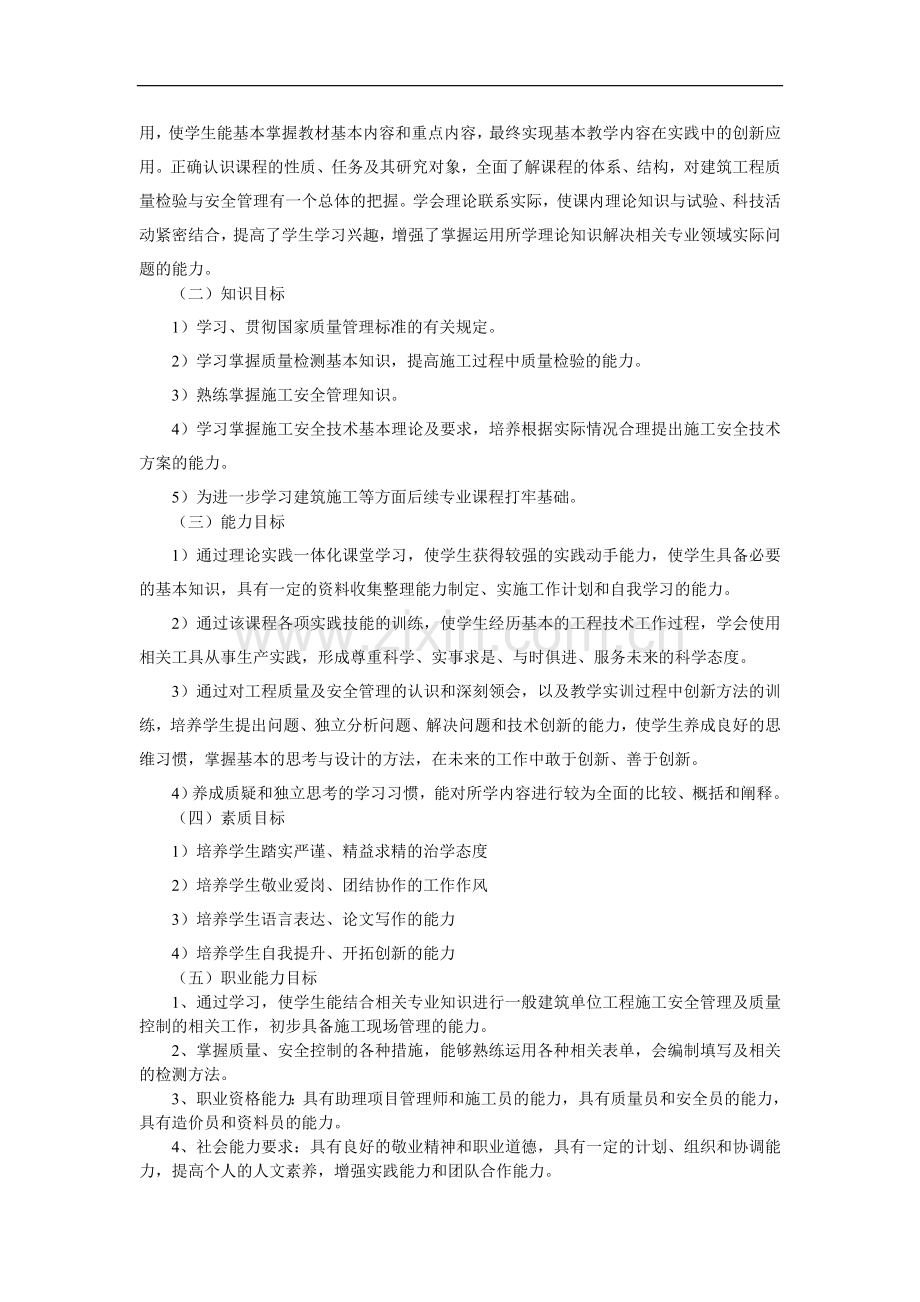 《建筑工程质量与安全管理》课程标准.doc_第2页