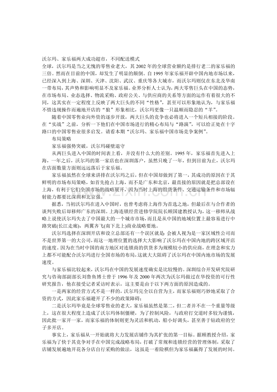 沃尔玛、家乐福两大成功超市-不同配送模式.doc_第1页