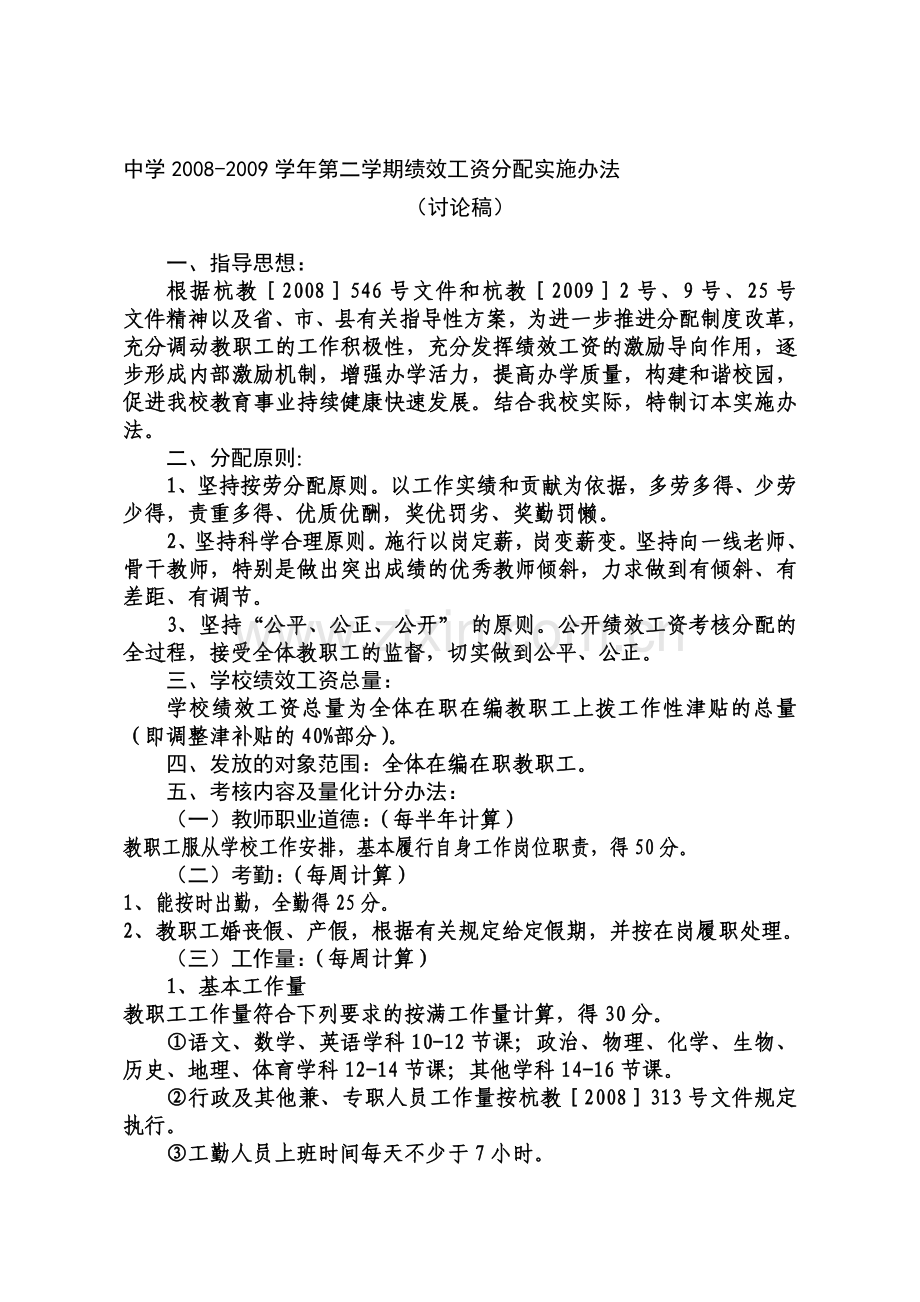 中学绩效工资发放实施办法.doc_第1页