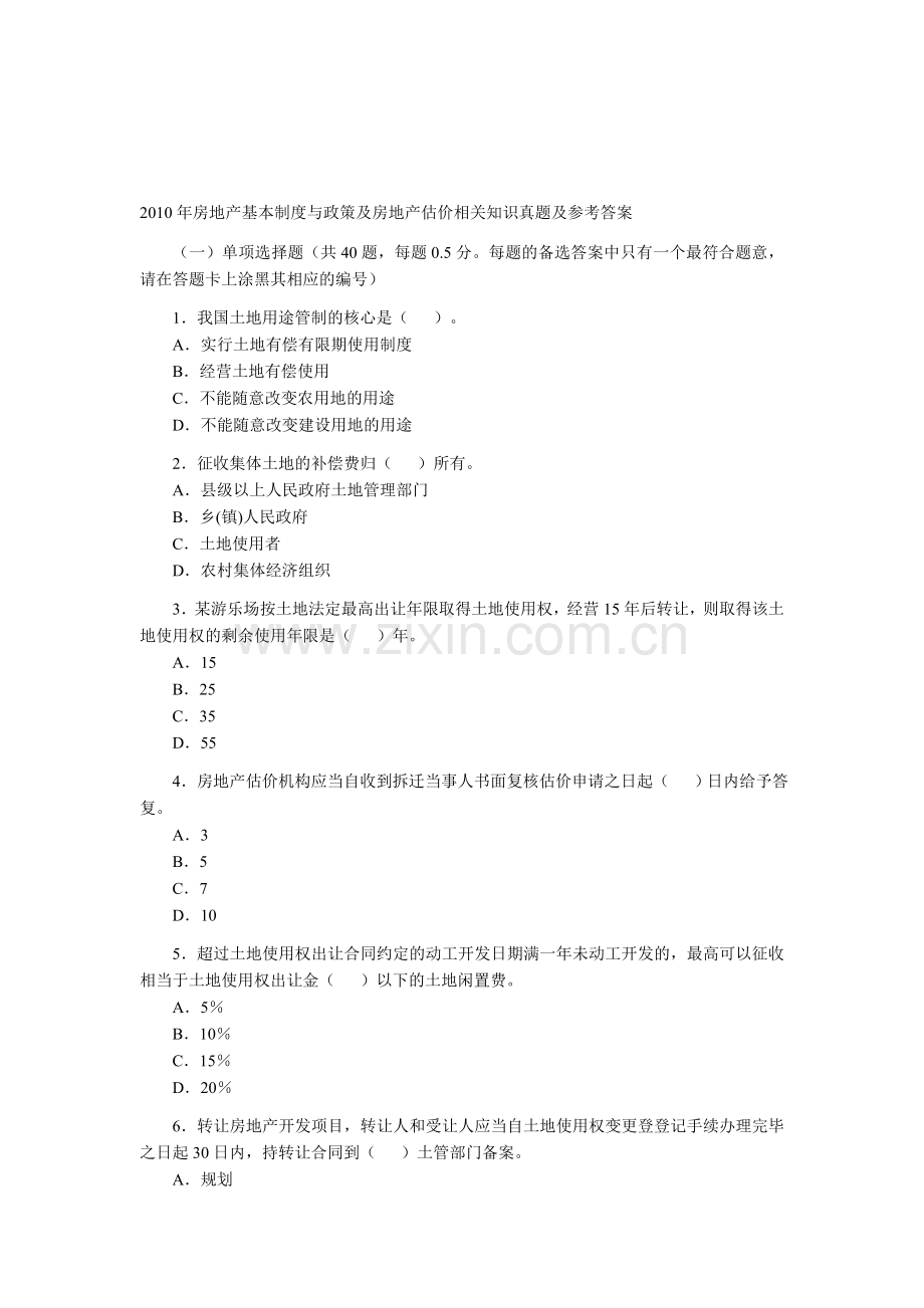 基本制度与政策相关知识(2010年房地产估价师).doc_第1页