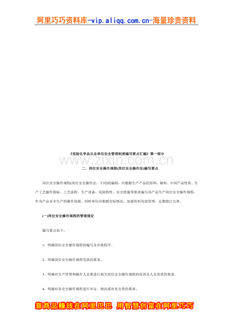 危险化学品从业单位安全管理制度编写要点汇编Ⅰ.doc_第1页