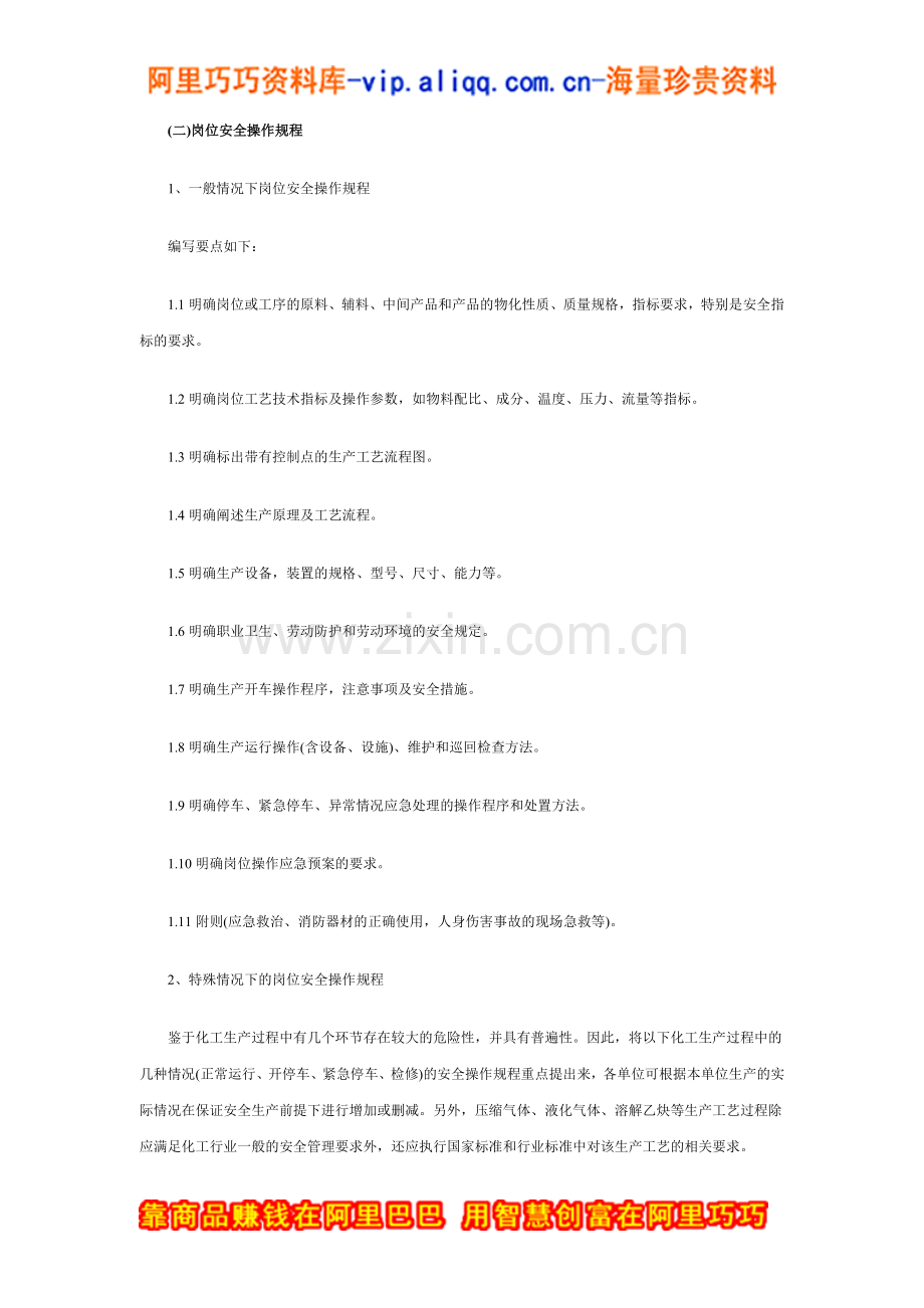 危险化学品从业单位安全管理制度编写要点汇编Ⅰ.doc_第2页