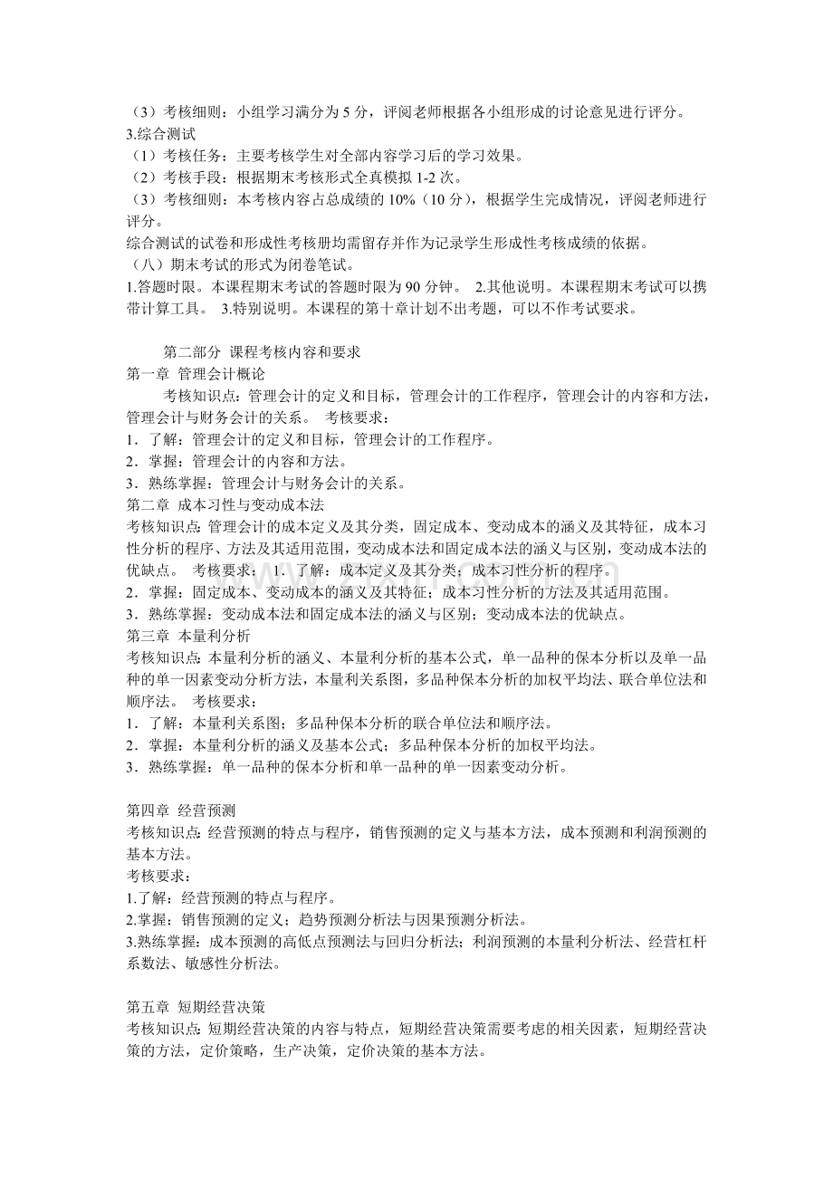 管理会计开放教育课程考核说明及期末考试重点.doc_第2页