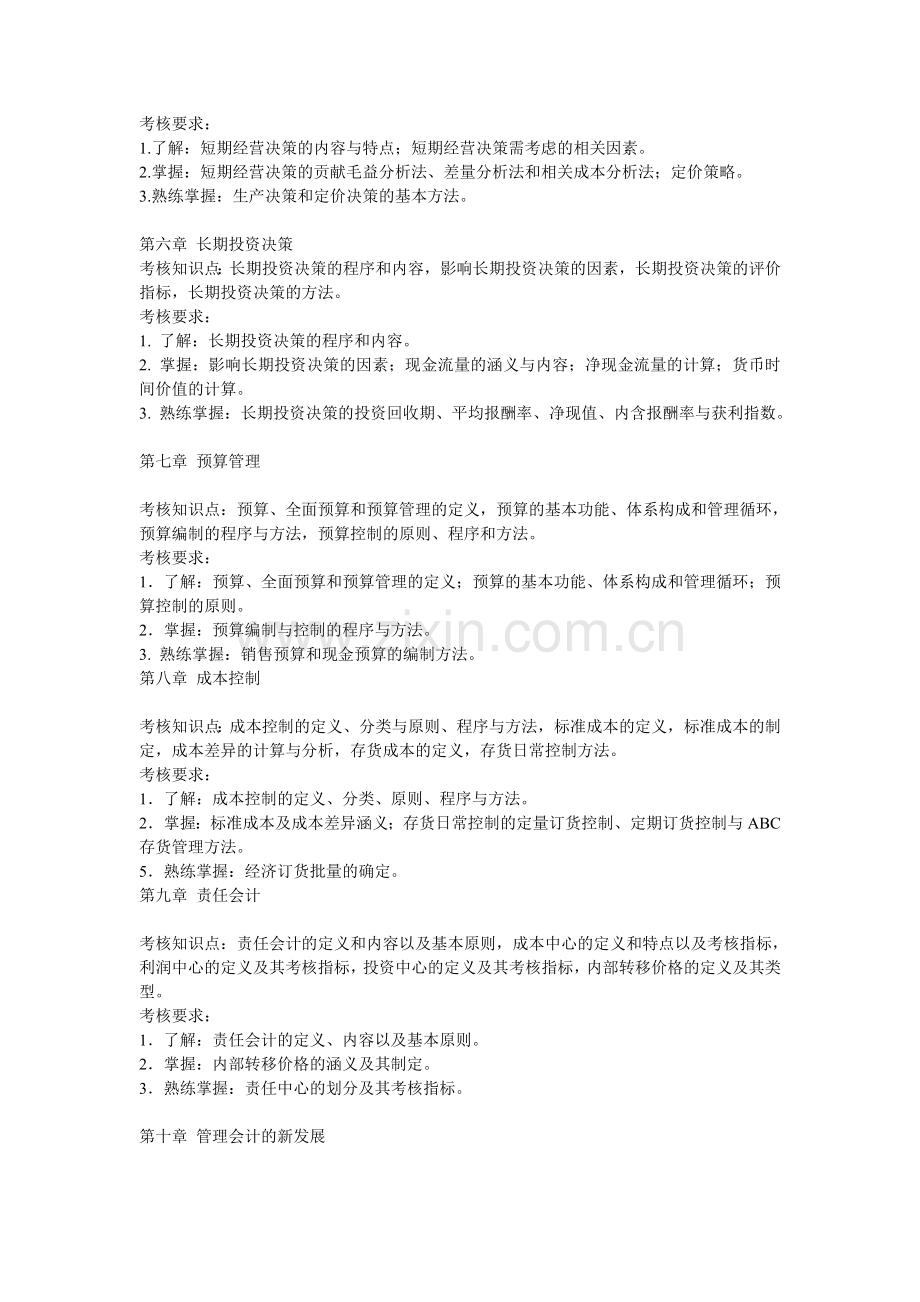 管理会计开放教育课程考核说明及期末考试重点.doc_第3页