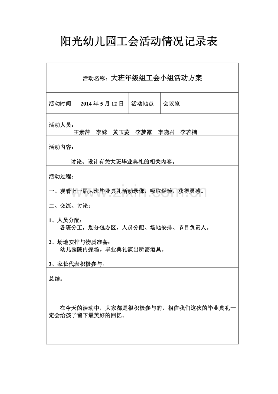 幼儿园工会小组活动情况记录表.doc_第1页