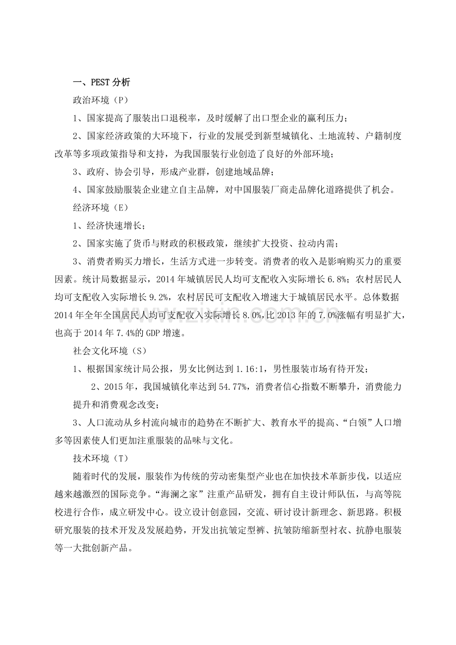 13组海澜之家公司层战略分析——战略分析工具.doc_第1页