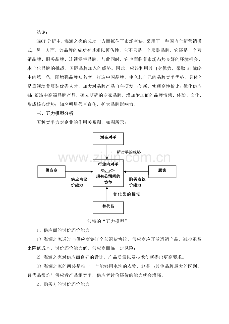 13组海澜之家公司层战略分析——战略分析工具.doc_第3页