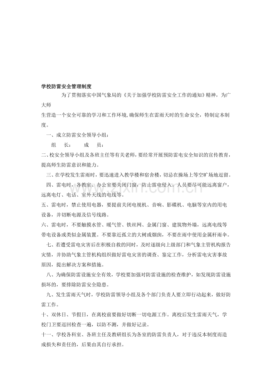 学校防雷安全管理制度.doc_第1页