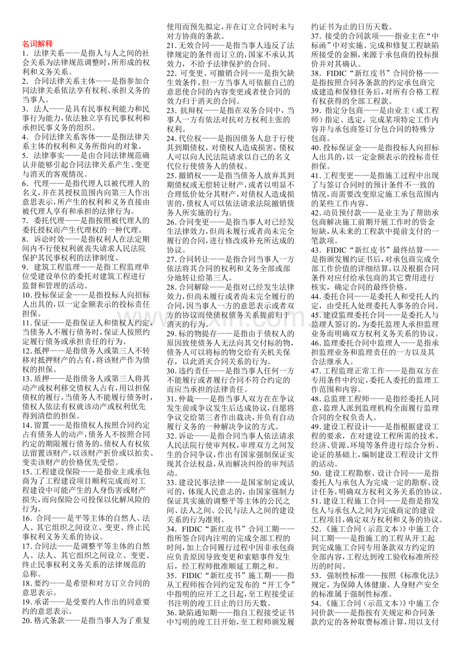 2014.4(04231)《建设工程合同(含FIDIC)条款》考前精简资料(必下).doc_第1页