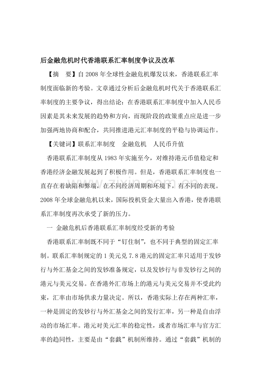 后金融危机时代香港联系汇率制度争议及改革.doc_第1页