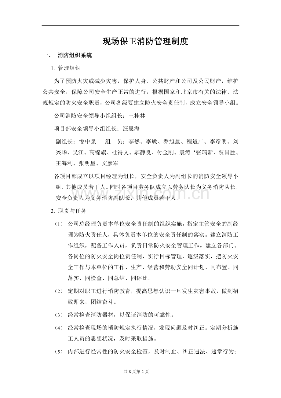 现场保卫消防管理制度.doc_第2页