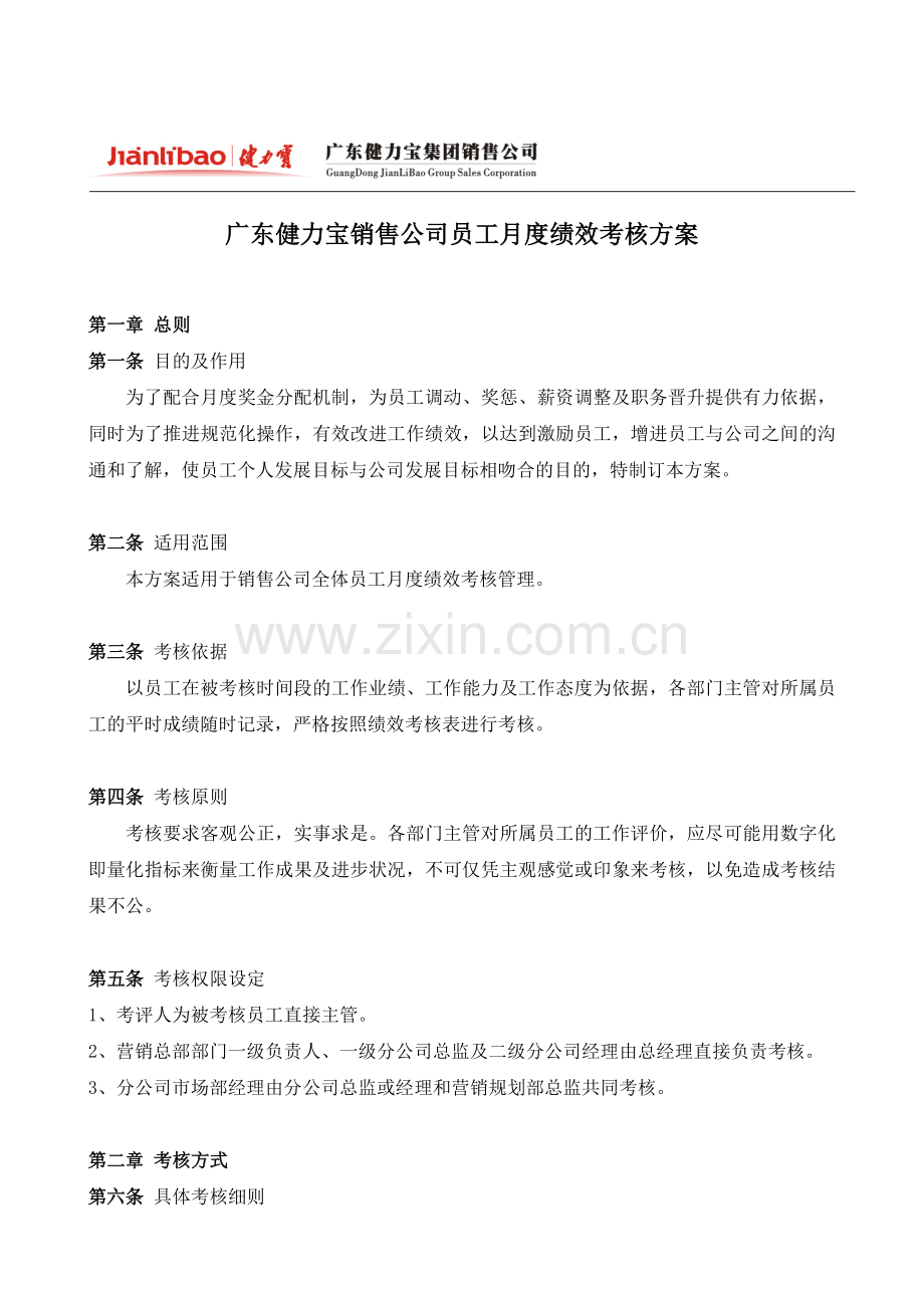 广东XXX销售公司员工月度绩效考核方案.doc_第1页