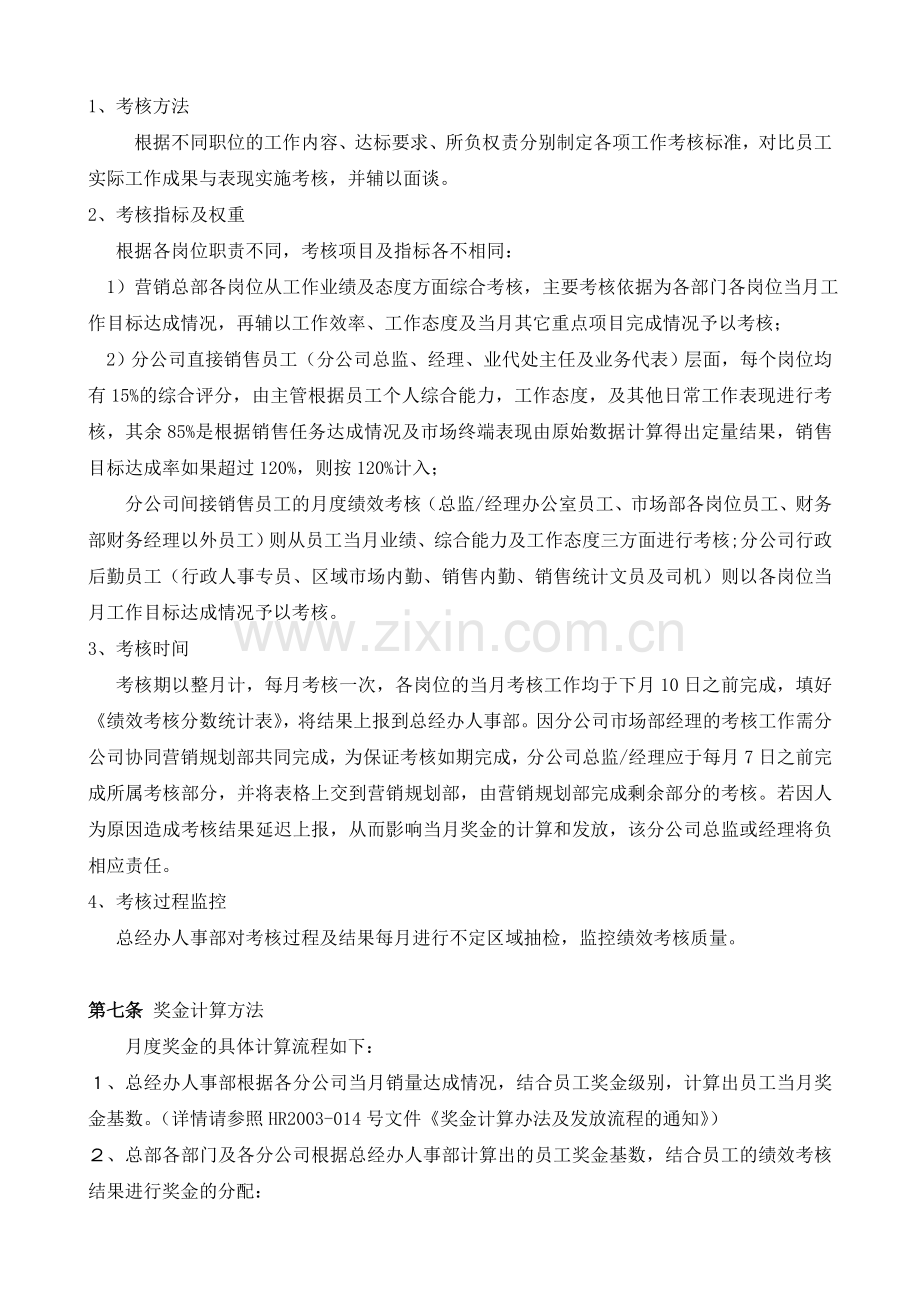 广东XXX销售公司员工月度绩效考核方案.doc_第2页