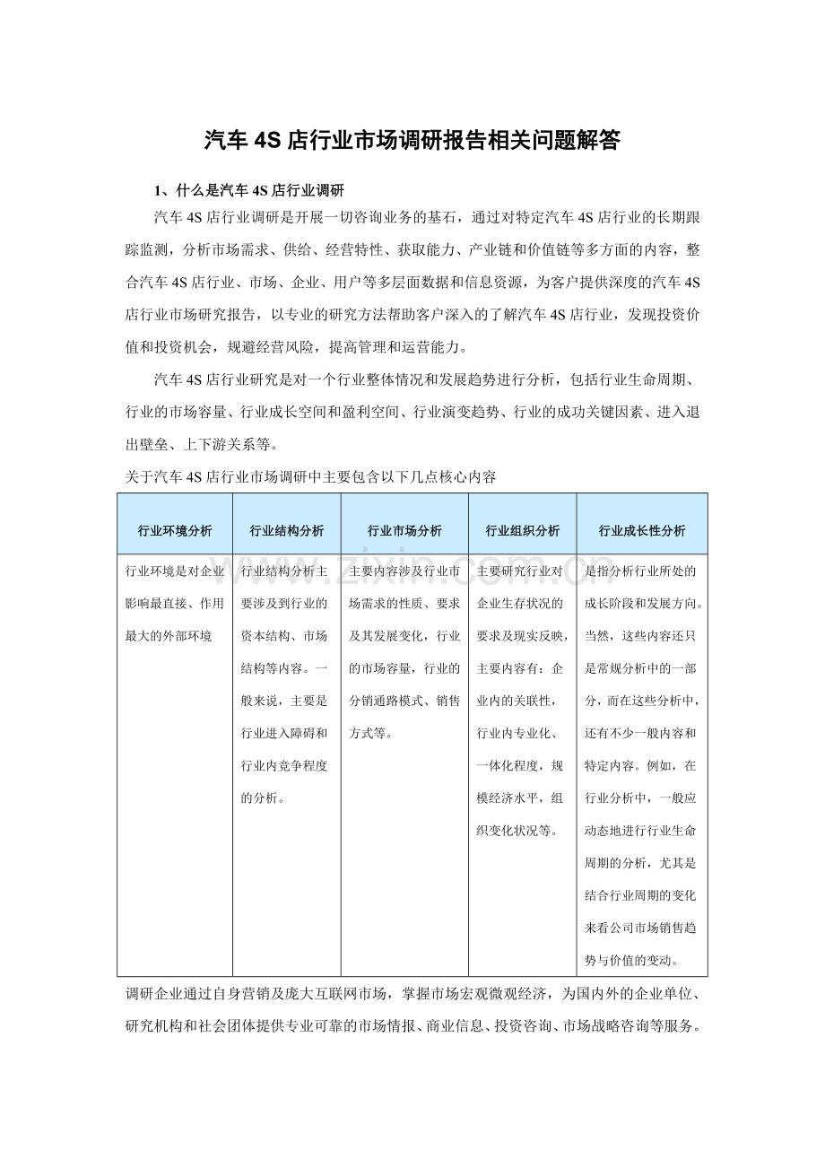 中国汽车4S店市场专项调查及未来五年投资决策分析报告.doc_第3页