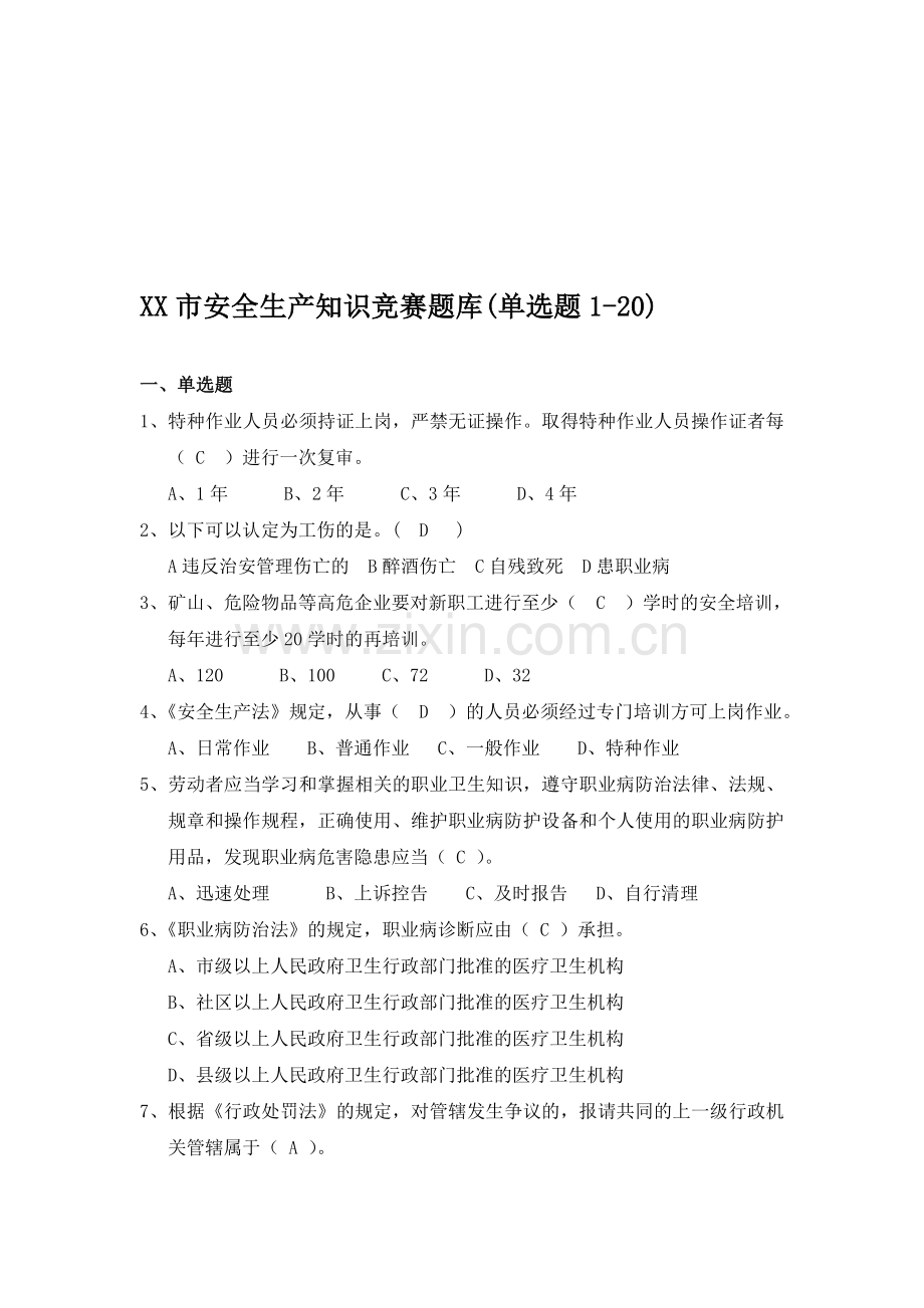 安全生产知识竞赛题库(单选题1-20).doc_第1页