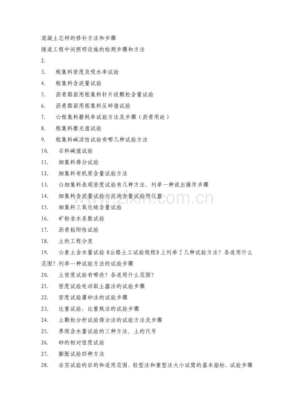 公路监理工程师考试公路工程试验检测试题及答案.doc_第2页