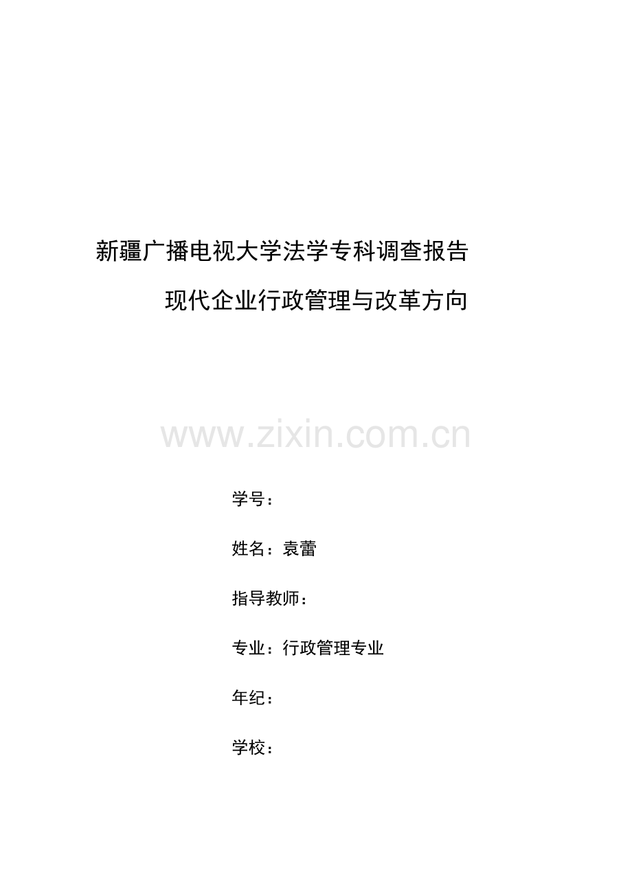 企业行政管理方面社会调查报告.doc_第1页