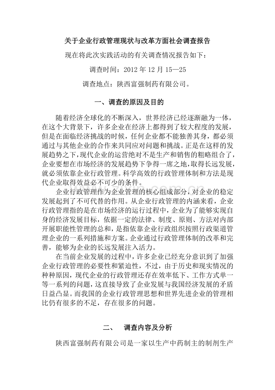 企业行政管理方面社会调查报告.doc_第2页