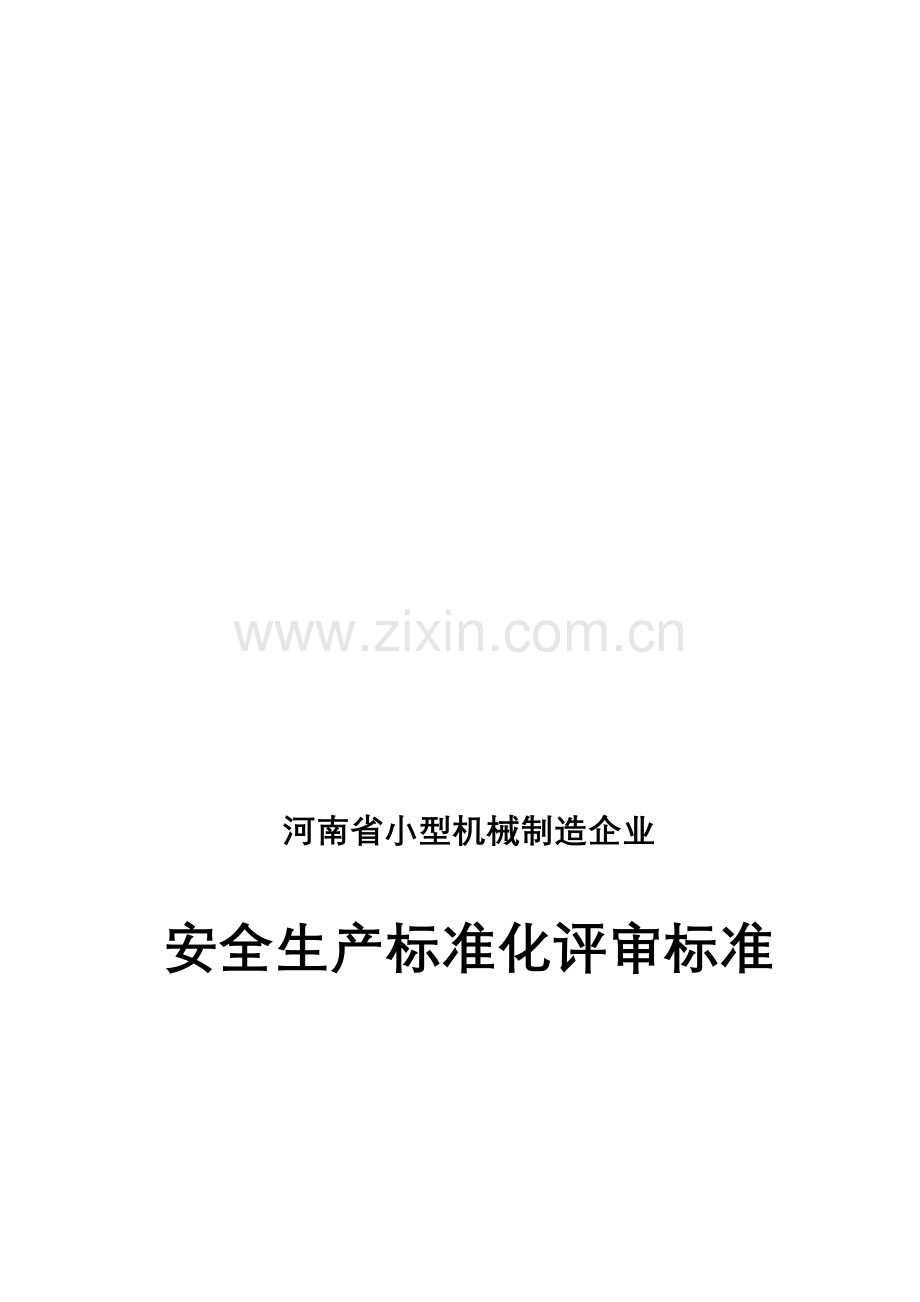 河南省小型机械制造企业安全生产标准化评审标准[1].doc_第1页