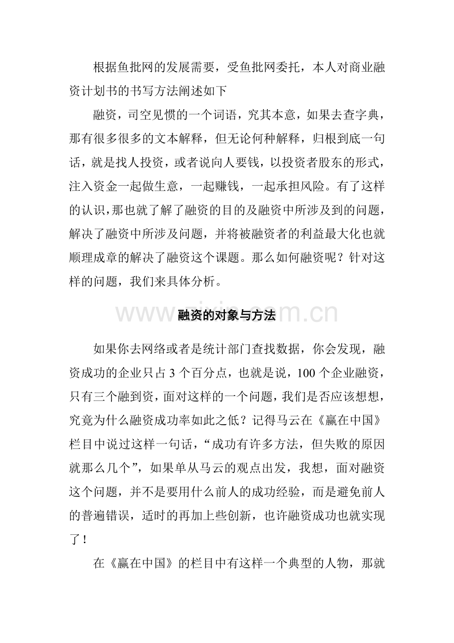 (简体)鱼批网融资计划书写作方法.doc_第2页