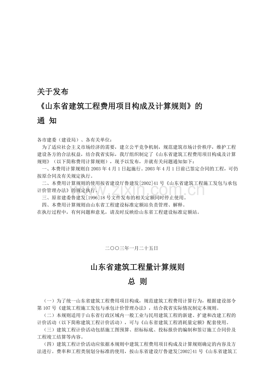 山东省建筑工程费用项目构成及计算规则.doc_第1页