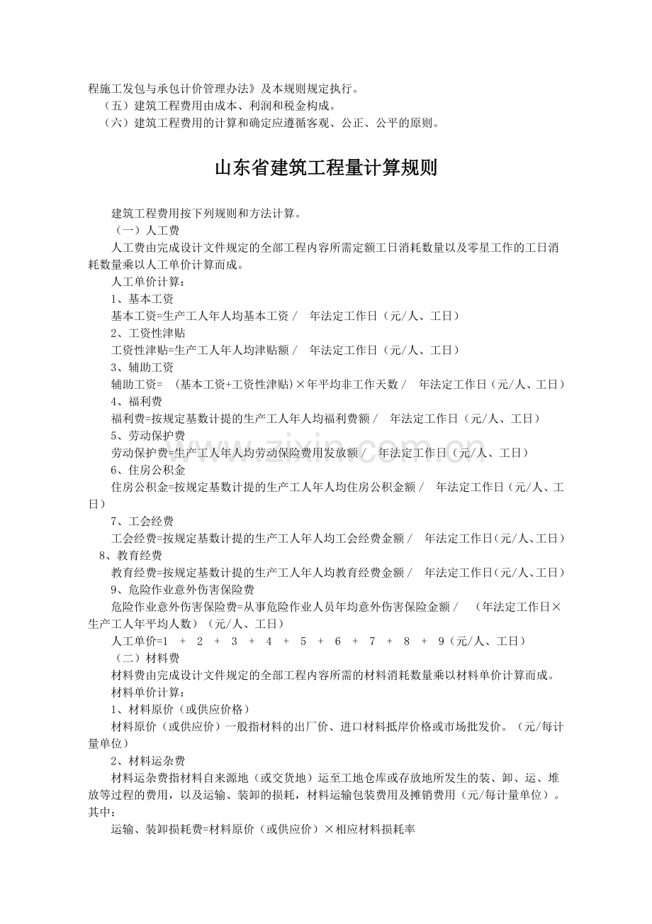 山东省建筑工程费用项目构成及计算规则.doc_第2页