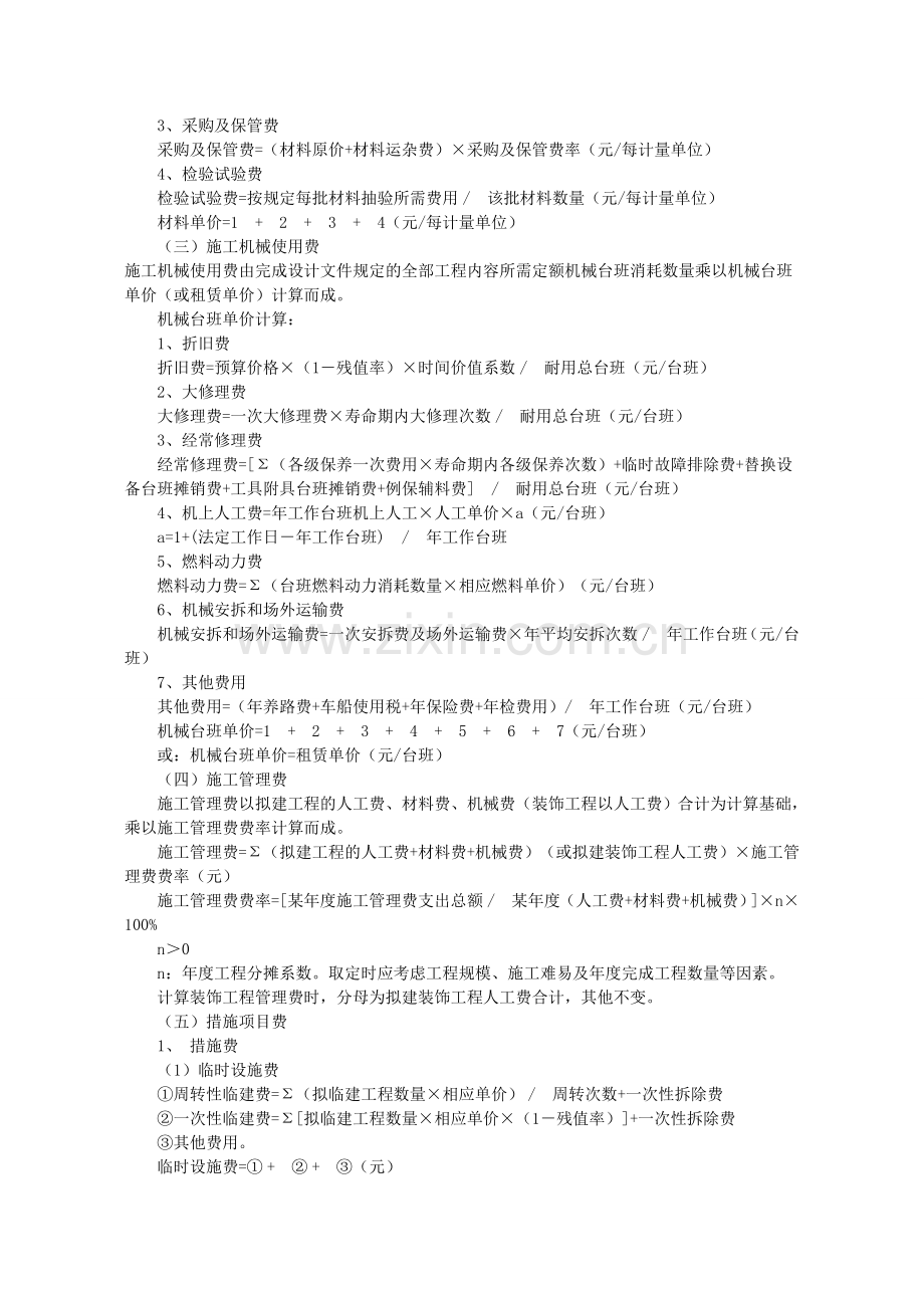 山东省建筑工程费用项目构成及计算规则.doc_第3页