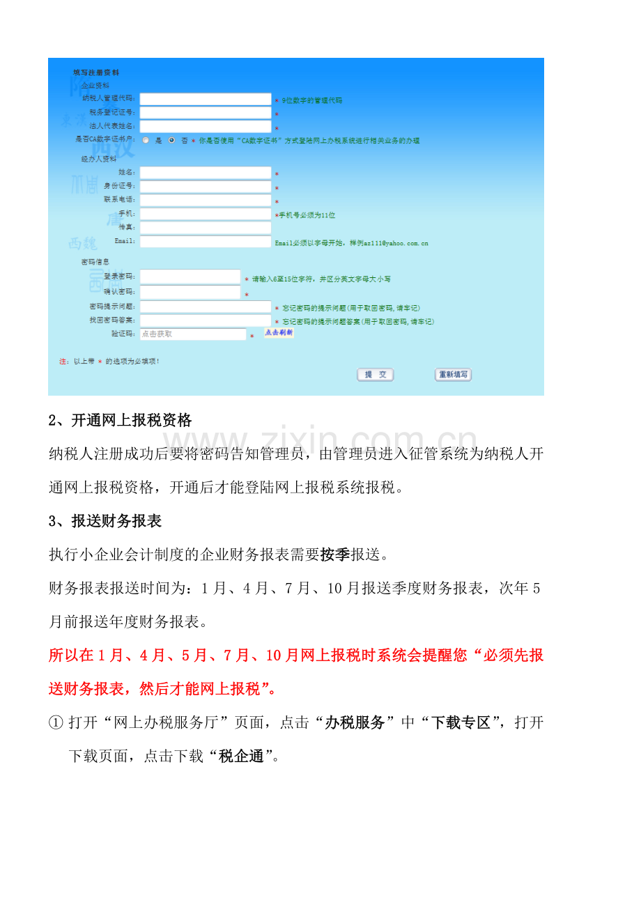 网上报税操作流程及注意事项.doc_第3页