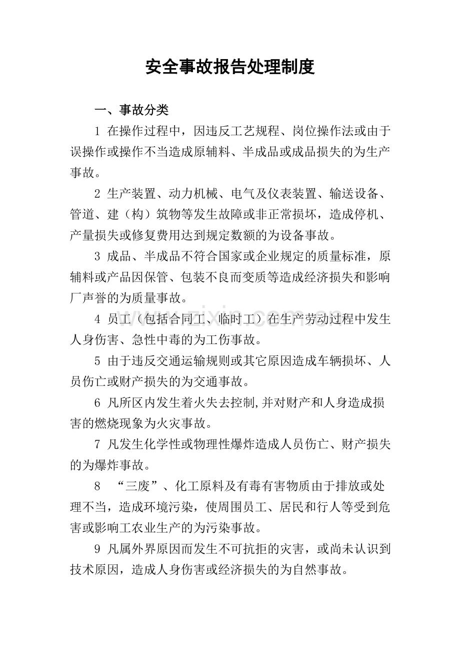 建筑行业安全事故报告和调查处理制度.doc_第1页