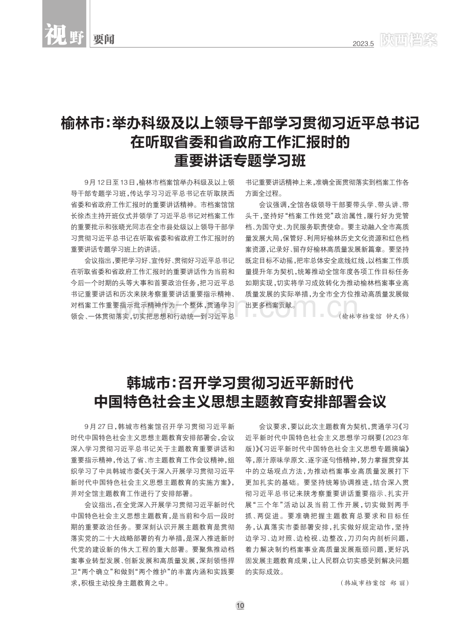 韩城市：召开学习贯彻习近平新时代中国特色社会主义思想主题教育安排部署会议.pdf_第1页