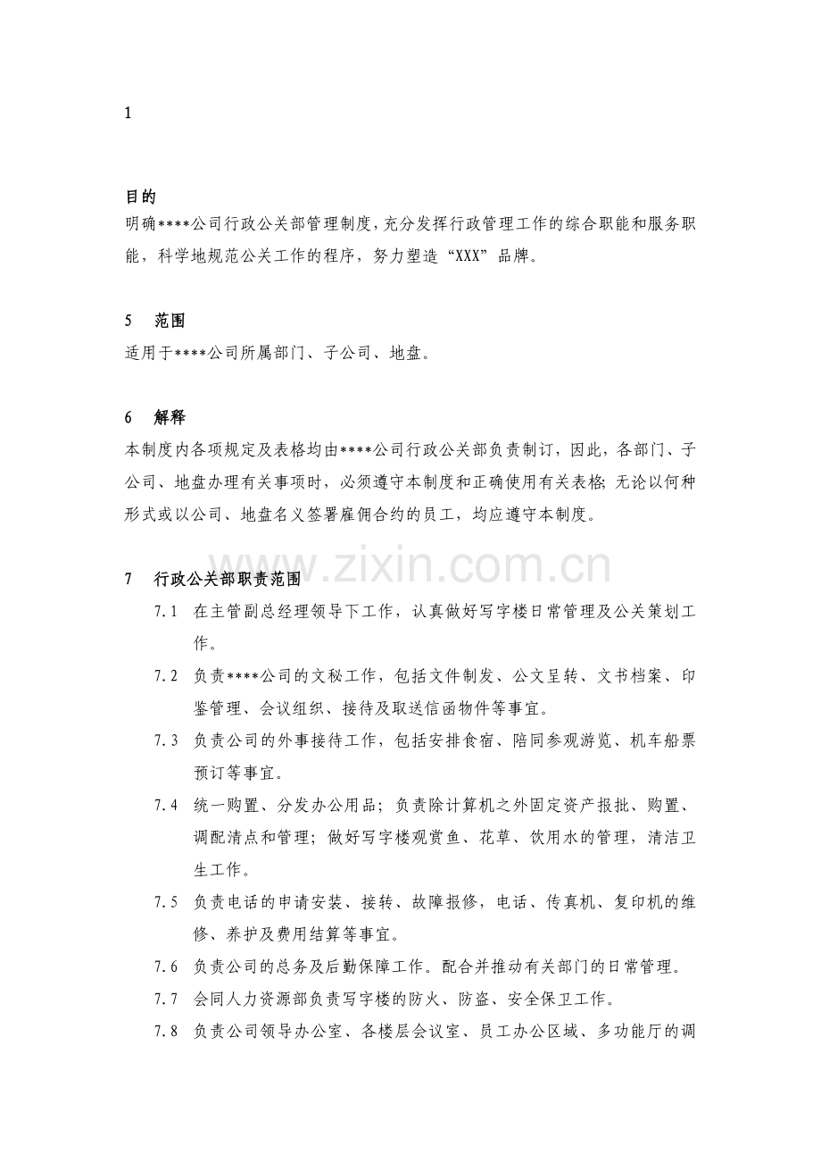 行政公关管理制度.doc_第1页