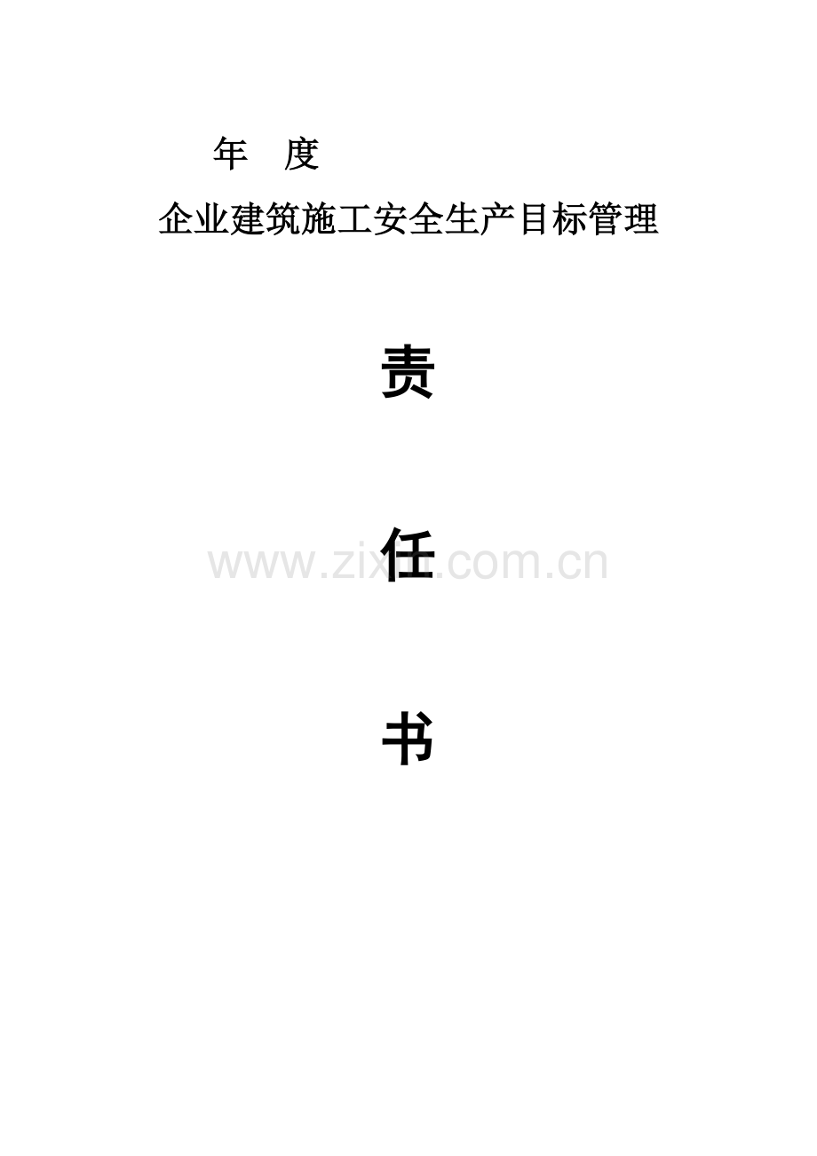 项目经理部建筑施工安全生产目标管理责任书3.doc_第1页