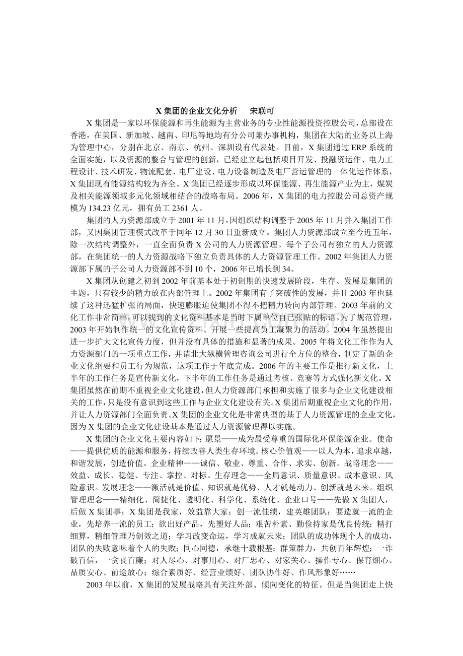 x集团的企业文化分析---宋联可.doc_第1页