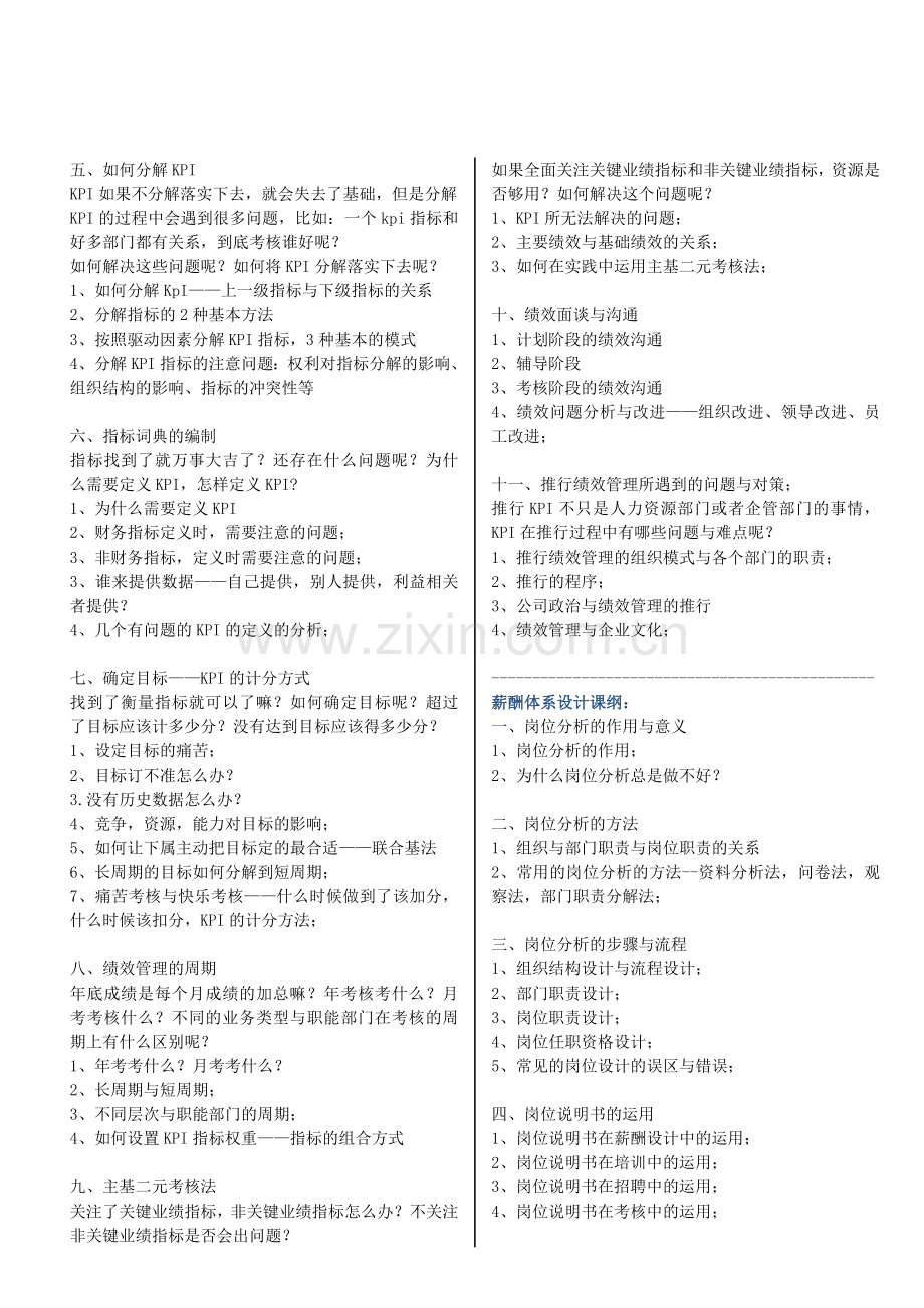 企业绩效考核与薪酬体系设计实战特训班-蔡巍.doc_第2页