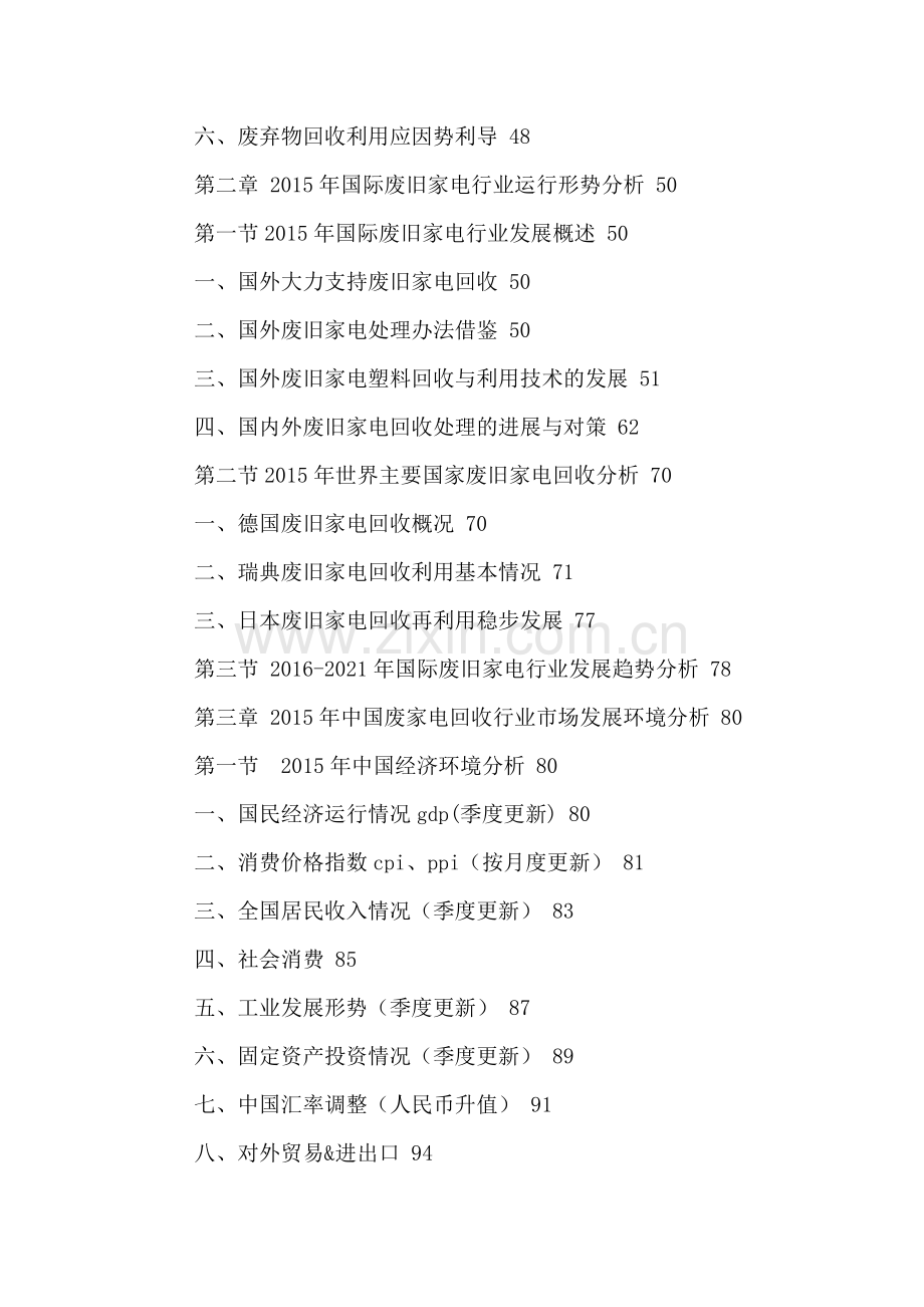 中国废家电回收行业市场运行动态及投资机会分析报告2016-2021年.doc_第3页