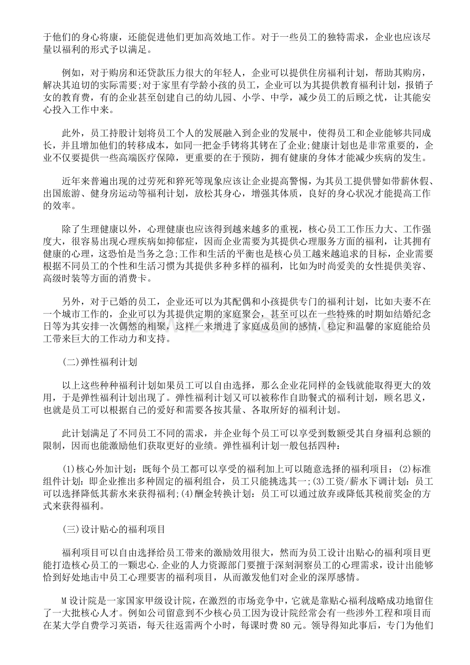 企业核心员工的福利待遇制度如何设计.doc_第2页