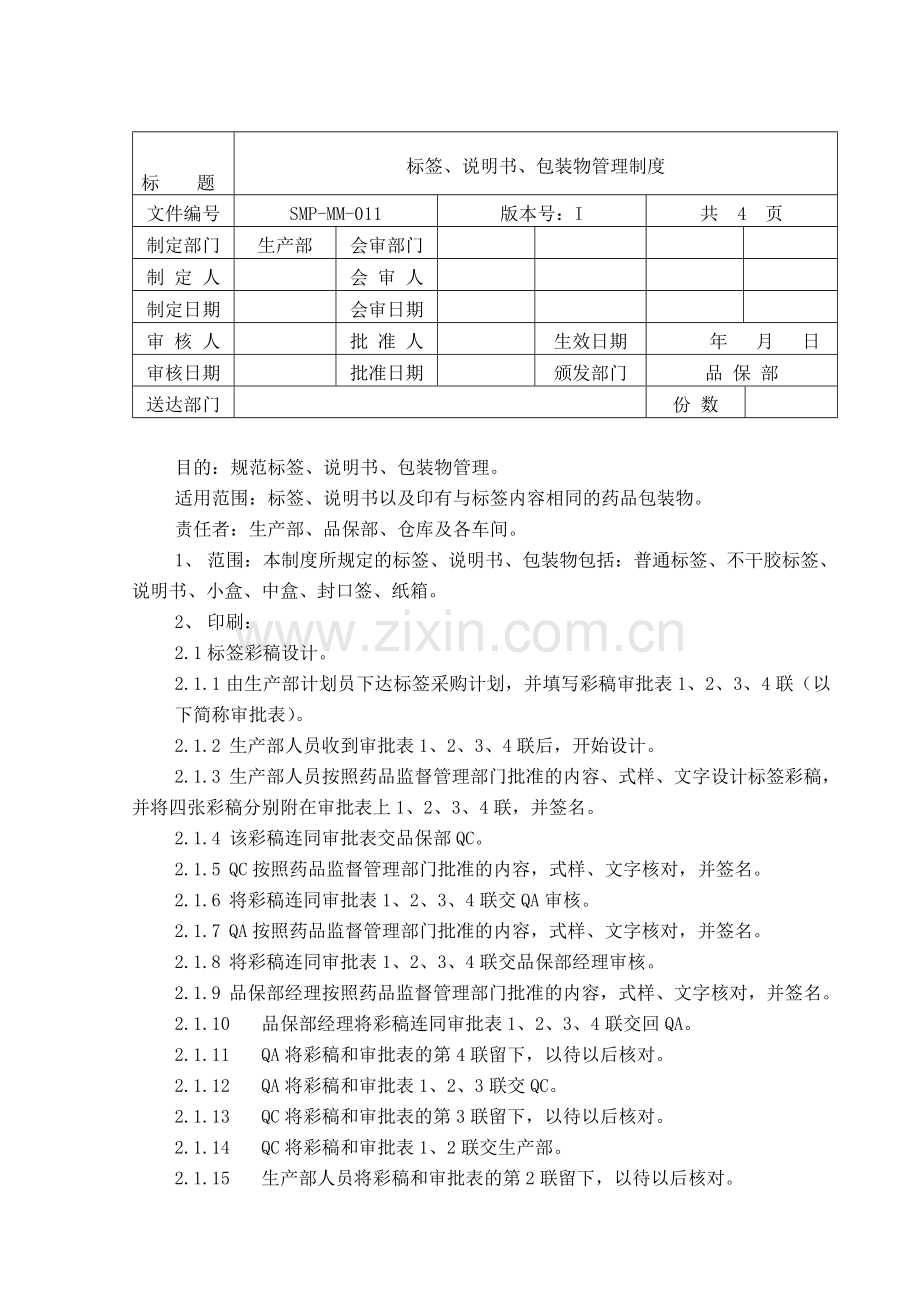 SMP-MM-011标签、说明书、包装物管理制度.doc_第1页