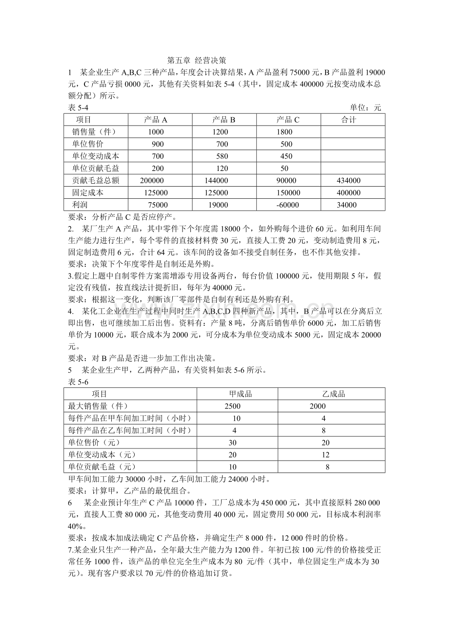 管理会计第五章.doc_第1页