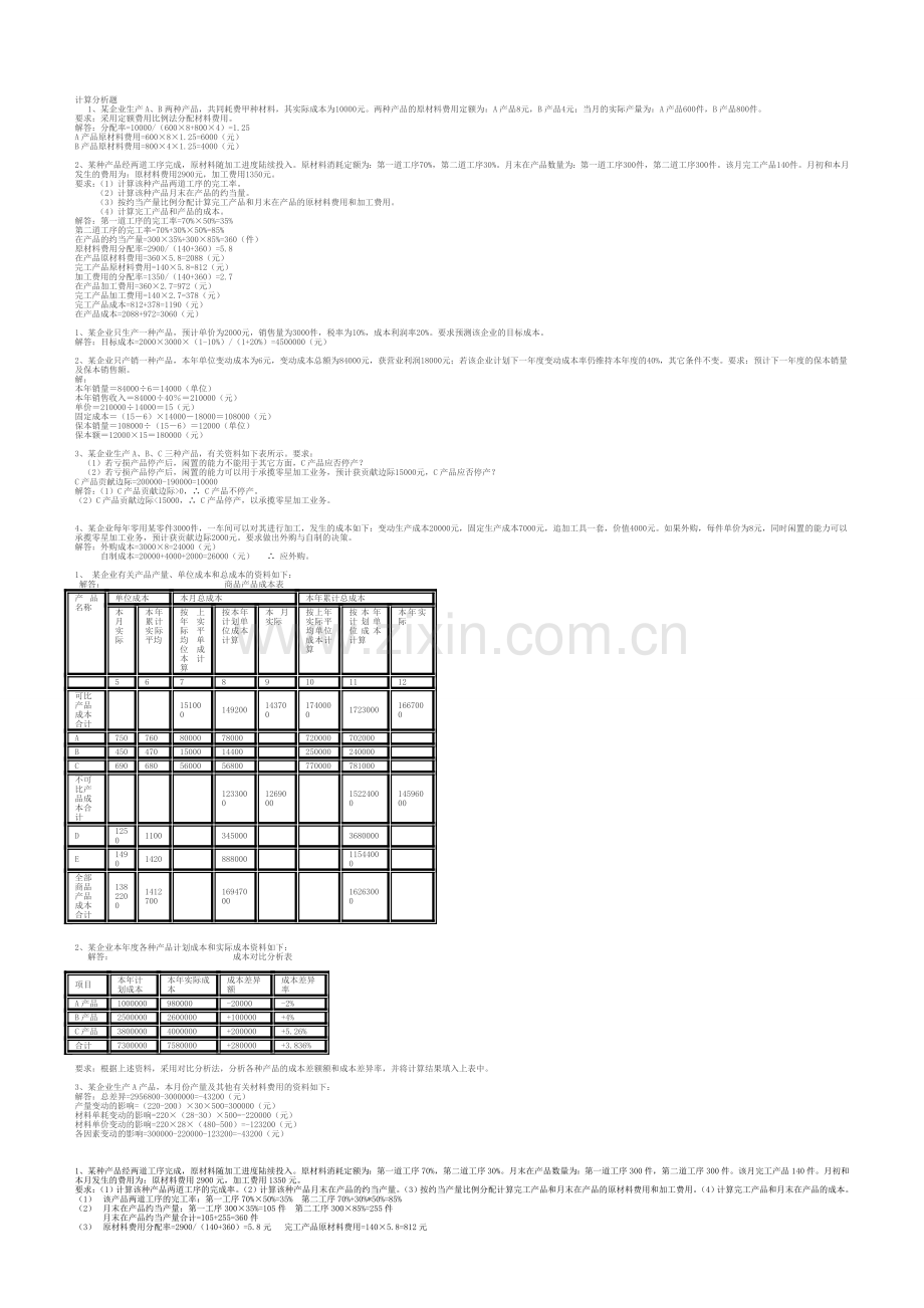 成本管理计算题.doc_第1页