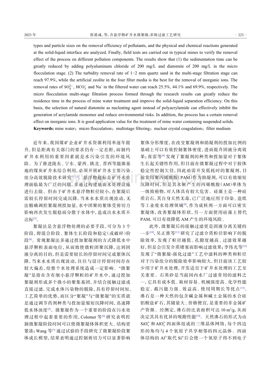 含悬浮物矿井水微絮凝-多级过滤工艺研究.pdf_第2页