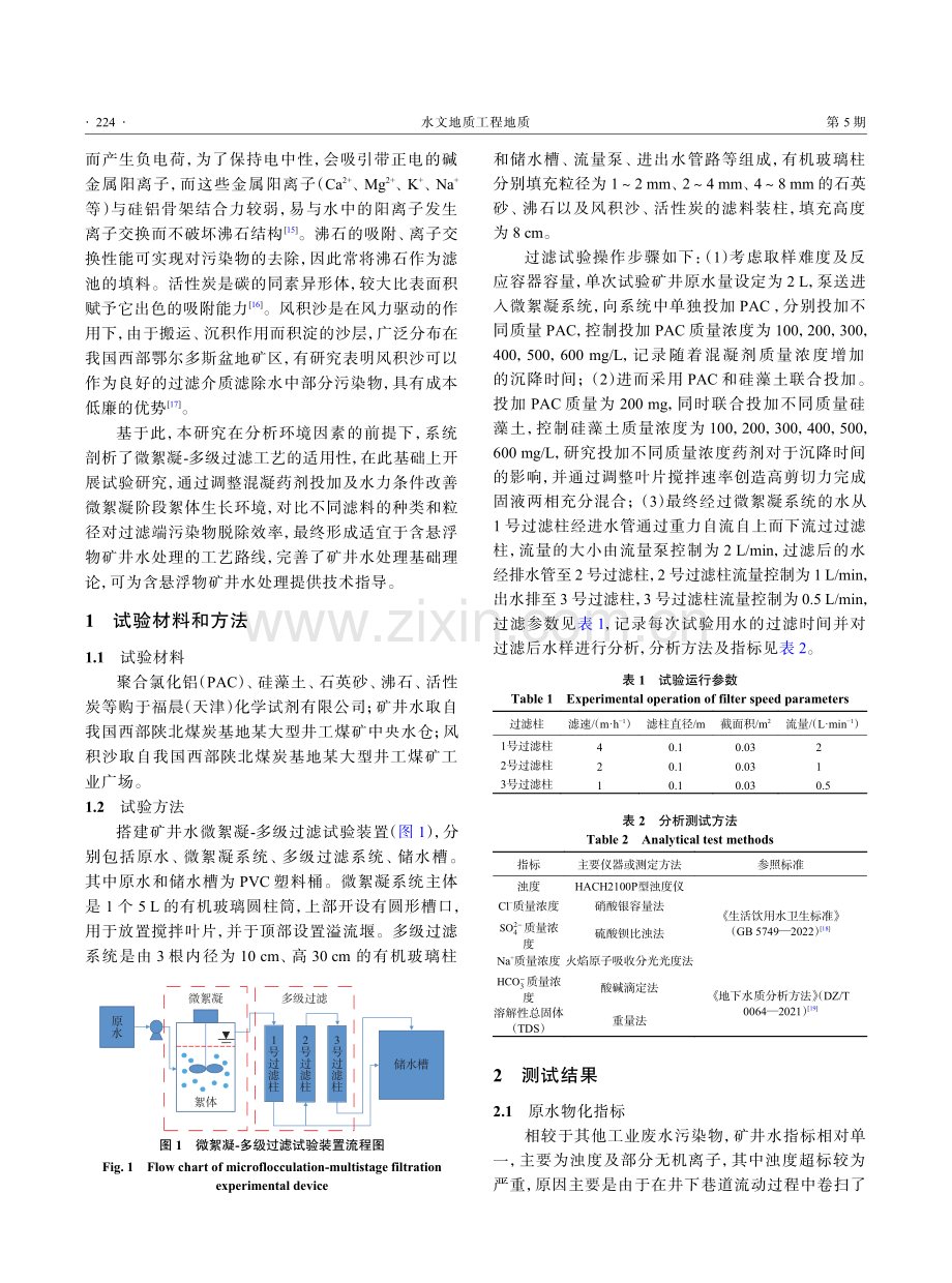 含悬浮物矿井水微絮凝-多级过滤工艺研究.pdf_第3页