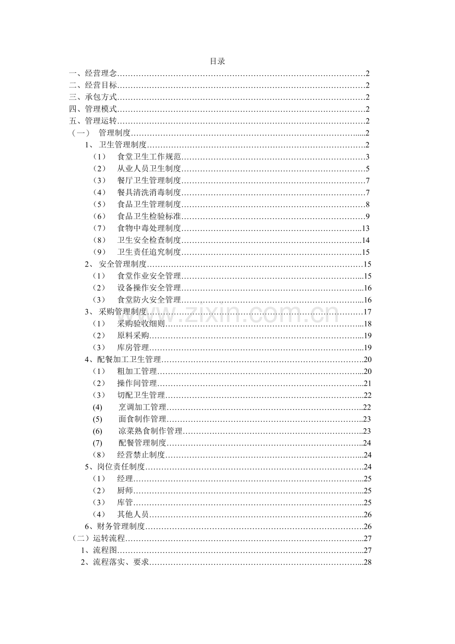 食堂管理方案.doc_第1页