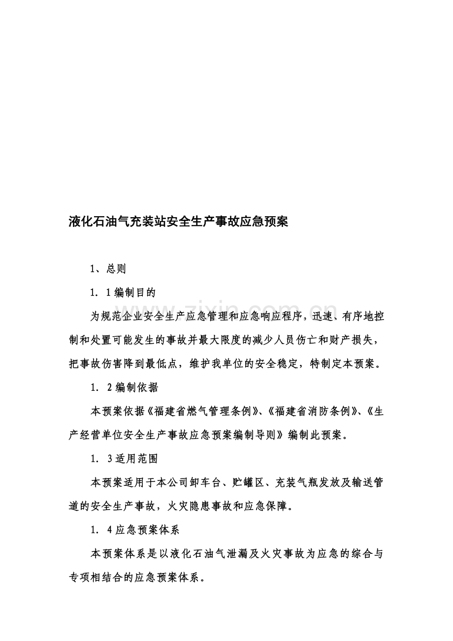 液化石油气充装站安全生产事故应急预案.doc_第1页