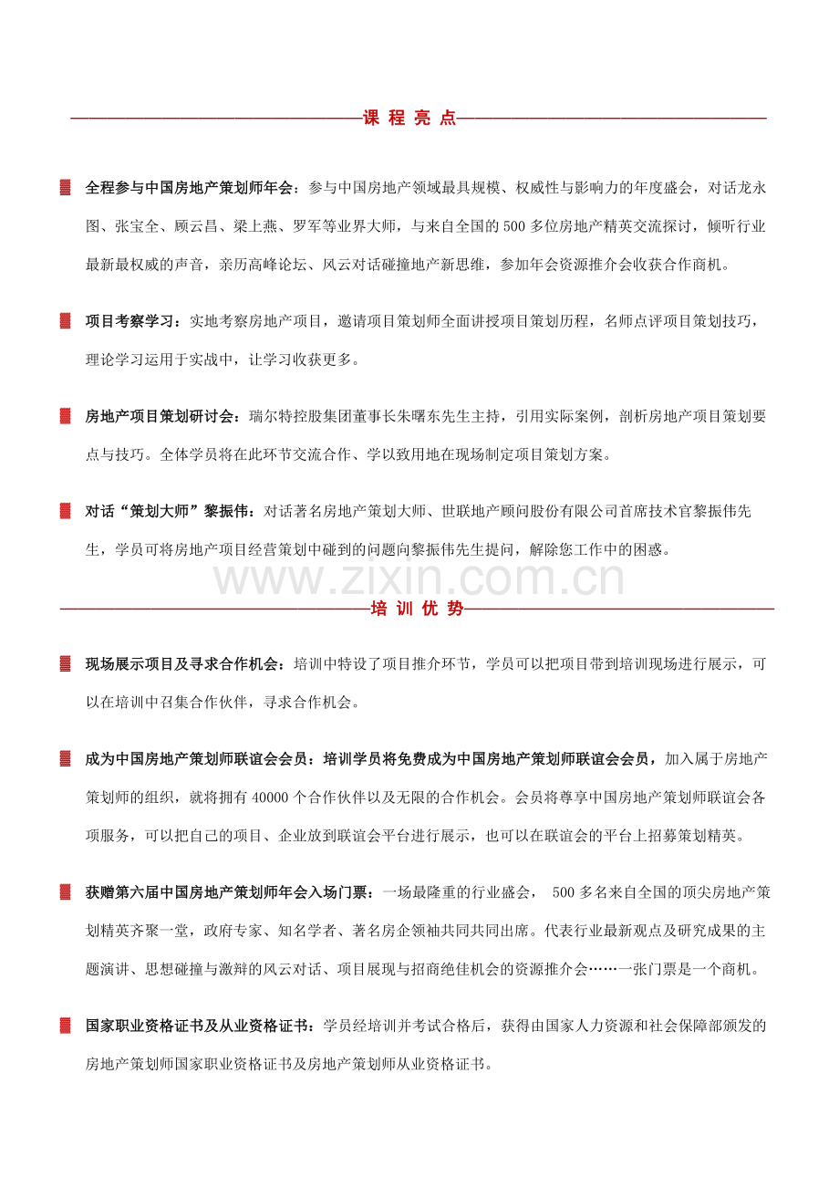 (年会班)房地产策划师-一级、商策招生简章.doc_第3页