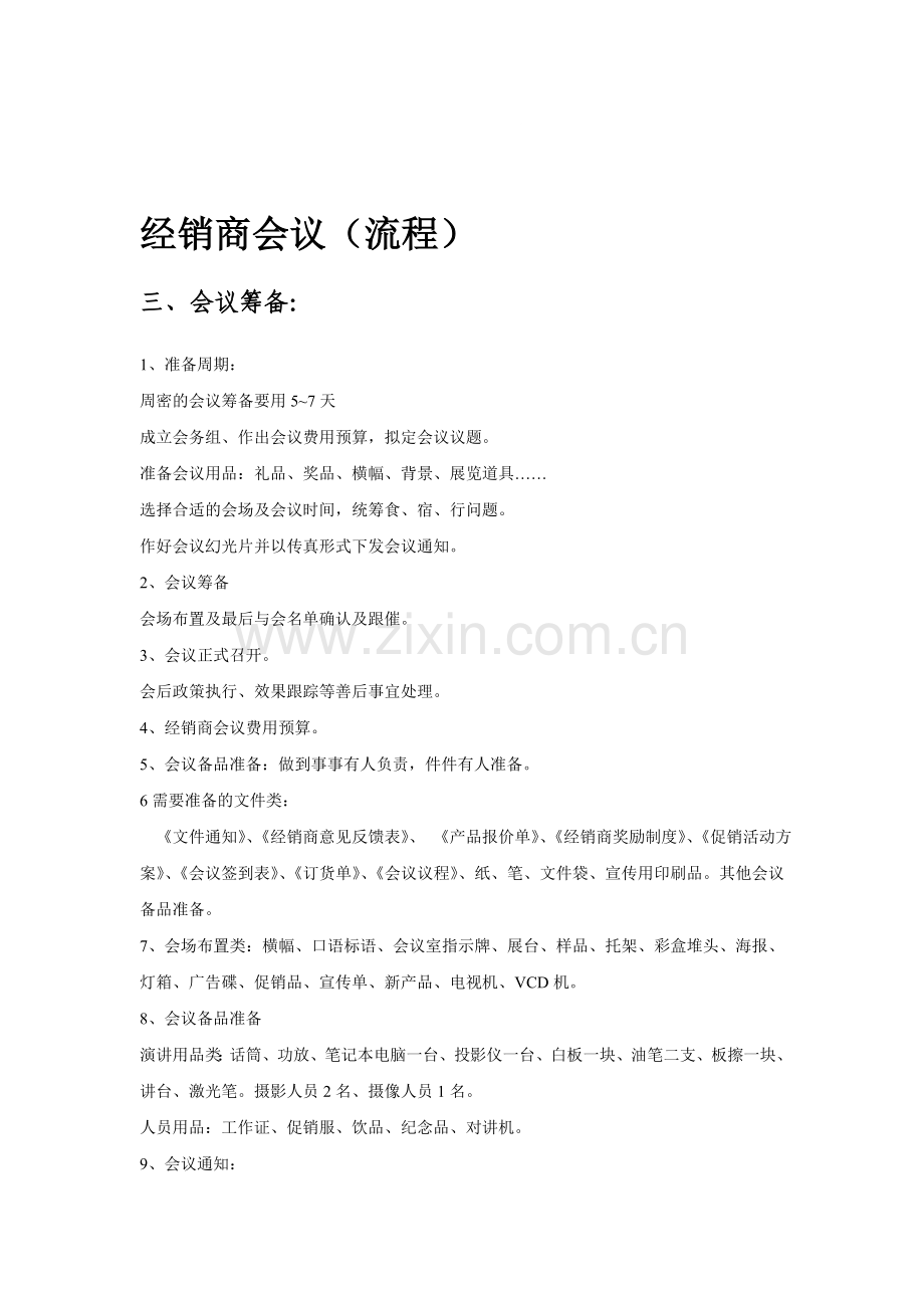 经销商会议流程策划方案-(格式).doc_第1页