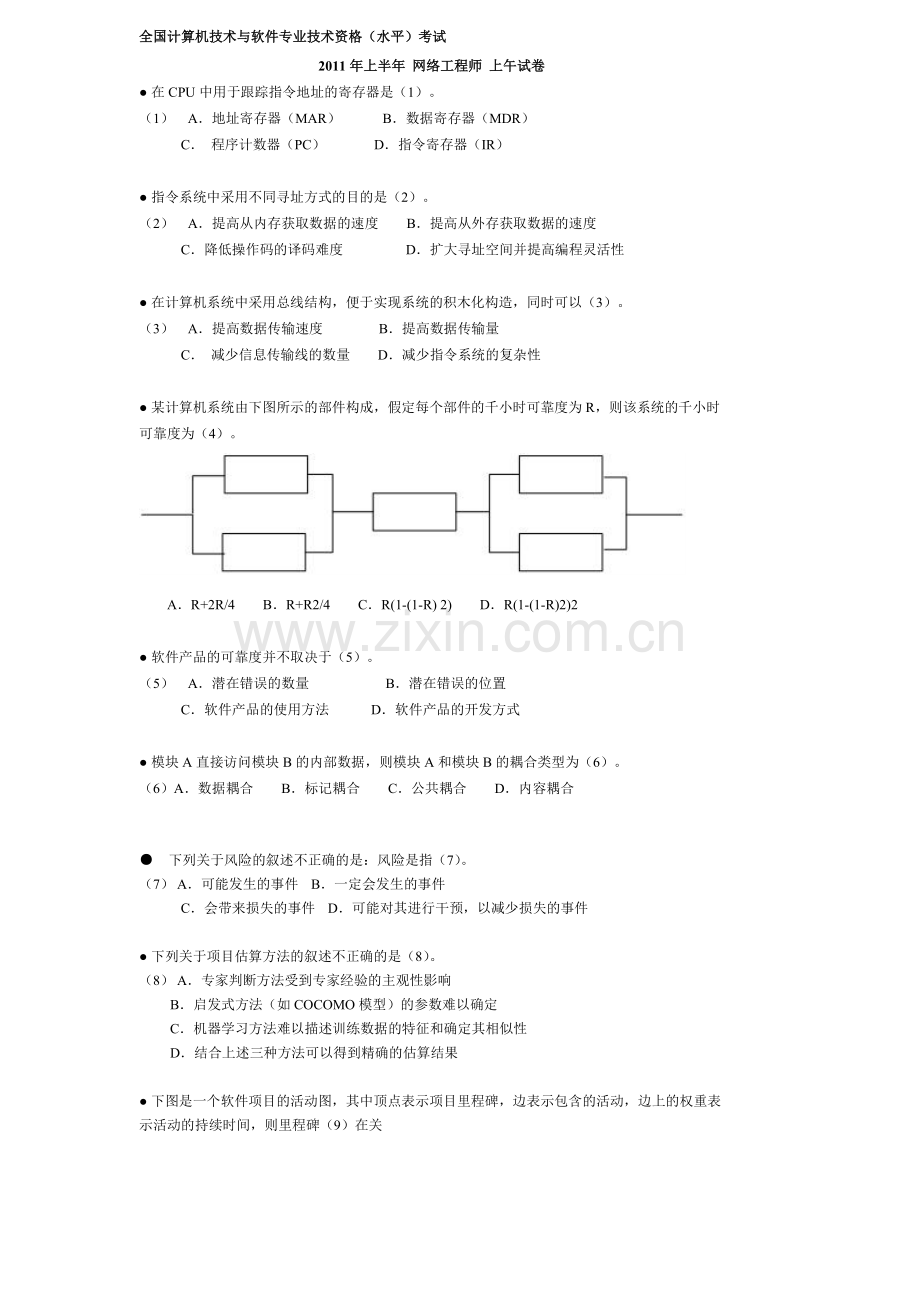 2011年上半年网络工程师上午试题.doc_第1页