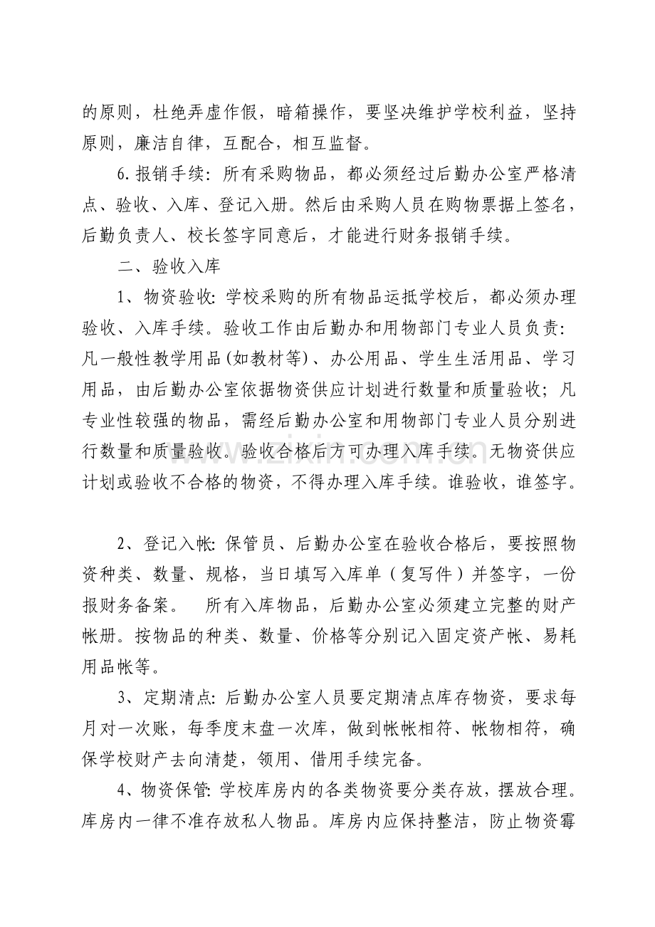 盱眙县兴隆中心小学物资采购、验收、领用制度.doc_第2页