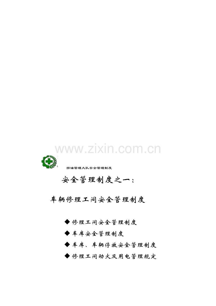 09新车辆安全管理制度.doc_第1页