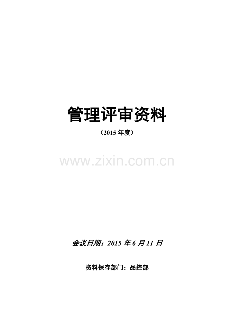 ISO9001及22000管理评审报告.doc_第1页